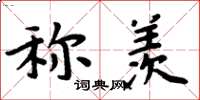 周炳元稱羨楷書怎么寫