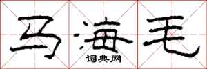 柯春海馬海毛隸書怎么寫