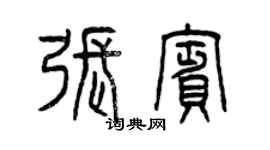 曾慶福張賓篆書個性簽名怎么寫