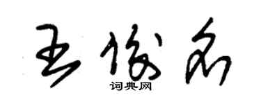 朱錫榮王俊名草書個性簽名怎么寫