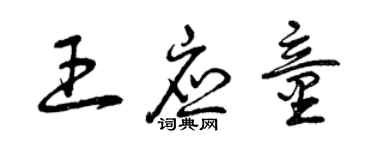 曾慶福王應童草書個性簽名怎么寫