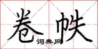 荊霄鵬卷帙楷書怎么寫