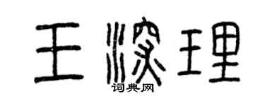 曾慶福王深理篆書個性簽名怎么寫
