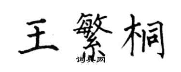何伯昌王繁桐楷書個性簽名怎么寫
