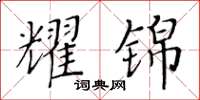 黃華生耀錦楷書怎么寫