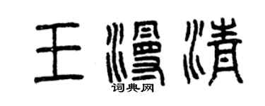 曾慶福王漫清篆書個性簽名怎么寫