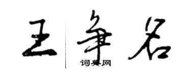 曾慶福王爭名行書個性簽名怎么寫