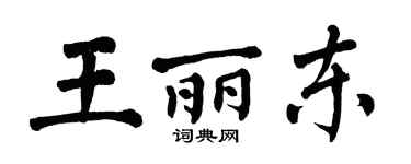 翁闓運王麗東楷書個性簽名怎么寫