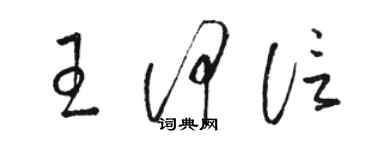 駱恆光王何信草書個性簽名怎么寫