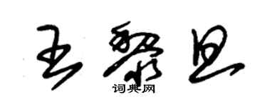 朱錫榮王黎旦草書個性簽名怎么寫