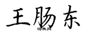 丁謙王腸東楷書個性簽名怎么寫