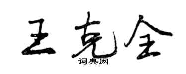 曾慶福王克全行書個性簽名怎么寫