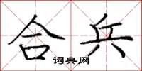 龐中華合兵楷書怎么寫