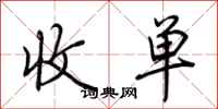 荊霄鵬收單行書怎么寫