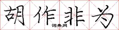 龐中華胡作非為楷書怎么寫