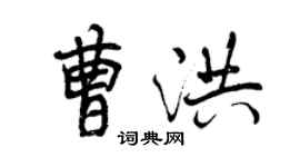 曾慶福曹洪行書個性簽名怎么寫