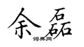 丁謙余磊楷書個性簽名怎么寫