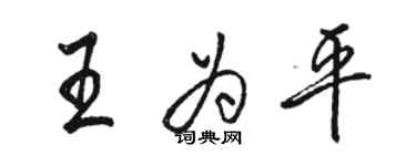 駱恆光王為平行書個性簽名怎么寫