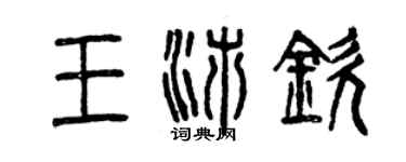 曾慶福王沛欽篆書個性簽名怎么寫