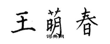 何伯昌王萌春楷書個性簽名怎么寫