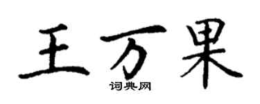 丁謙王萬果楷書個性簽名怎么寫