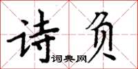 周炳元詩負楷書怎么寫