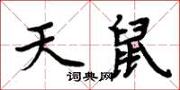 周炳元天鼠楷書怎么寫