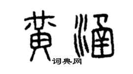 曾慶福黃涵篆書個性簽名怎么寫
