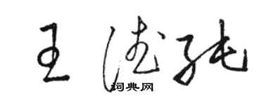 駱恆光王德純草書個性簽名怎么寫