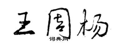 曾慶福王周楊行書個性簽名怎么寫