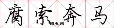 荊霄鵬腐索奔馬行書怎么寫