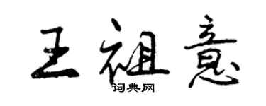 曾慶福王祖意行書個性簽名怎么寫