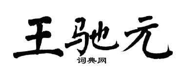翁闓運王馳元楷書個性簽名怎么寫