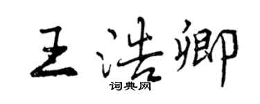曾慶福王浩卿行書個性簽名怎么寫