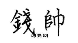何伯昌錢帥楷書個性簽名怎么寫