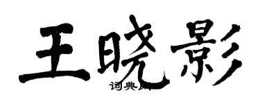 翁闓運王曉影楷書個性簽名怎么寫