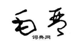 朱錫榮毛琴草書個性簽名怎么寫