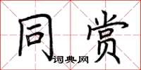 荊霄鵬同賞楷書怎么寫