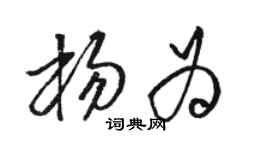 駱恆光楊為草書個性簽名怎么寫