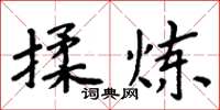 周炳元揉煉楷書怎么寫