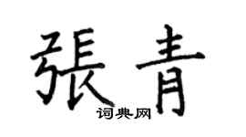 何伯昌張青楷書個性簽名怎么寫
