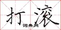 田英章打滾楷書怎么寫