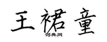何伯昌王裙童楷書個性簽名怎么寫