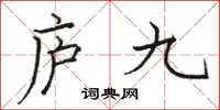 駱恆光廬九楷書怎么寫