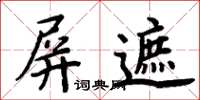 周炳元屏遮楷書怎么寫