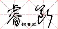 王冬齡睿斷草書怎么寫