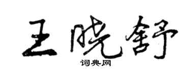 曾慶福王曉舒行書個性簽名怎么寫