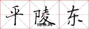 侯登峰平陵東楷書怎么寫