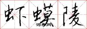 錢沛雲蝦蟆陵行書怎么寫