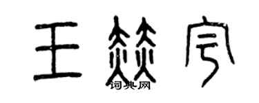 曾慶福王赫宇篆書個性簽名怎么寫